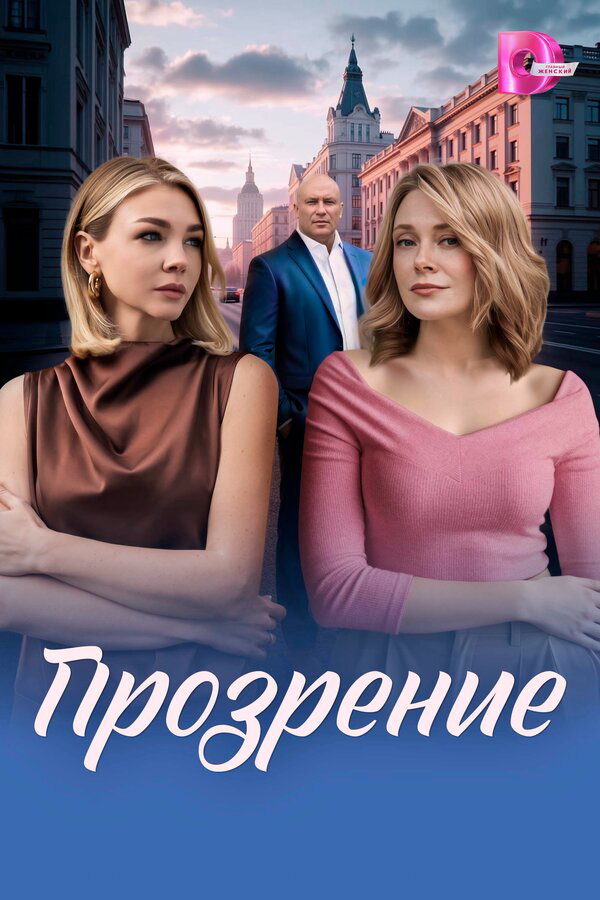 Смотреть Прозрение онлайн бесплатно в HD качестве на русском языке